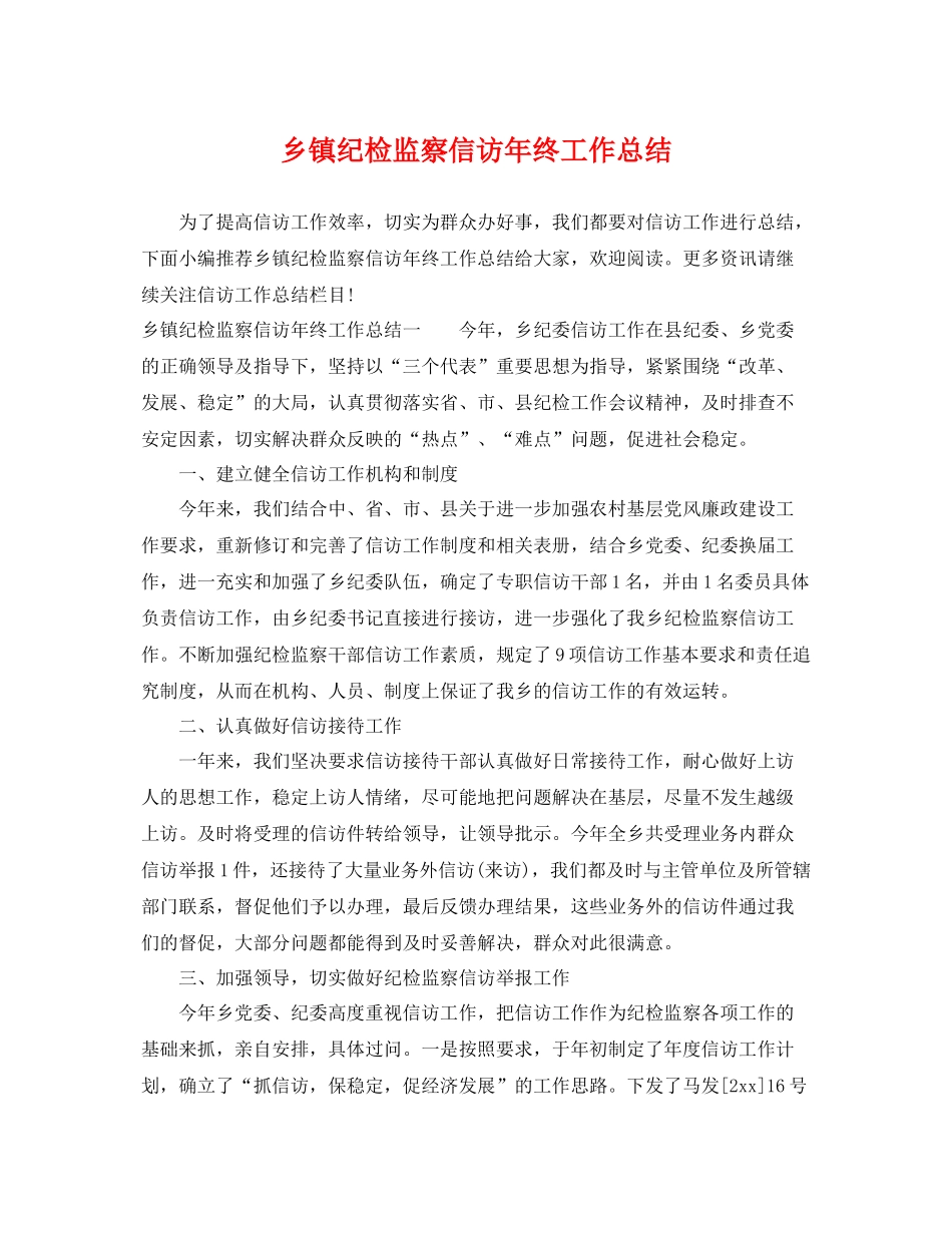 乡镇纪检监察信访年终工作总结 _第1页