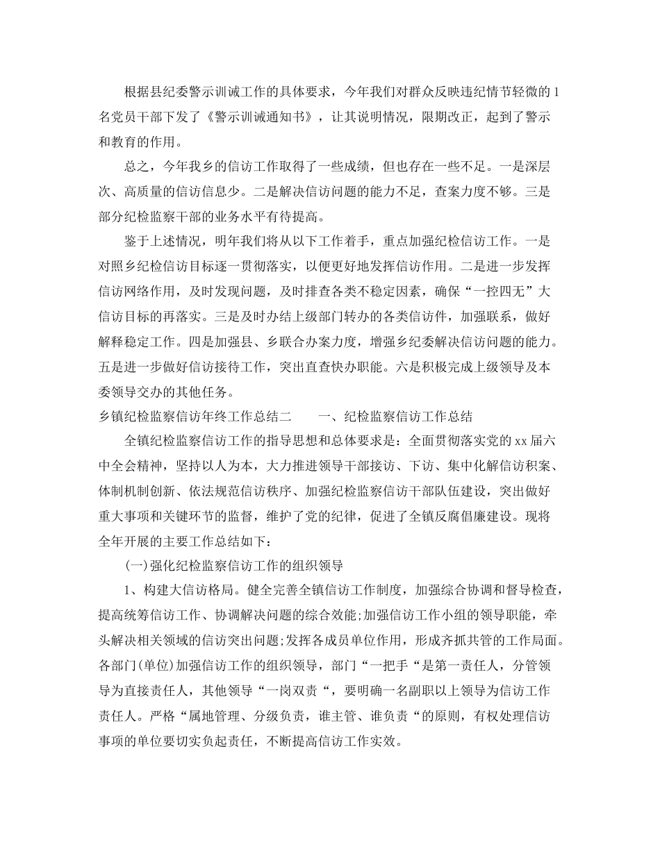 乡镇纪检监察信访年终工作总结 _第3页