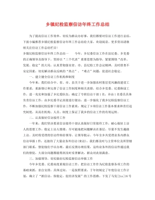 乡镇纪检监察信访年终工作总结 