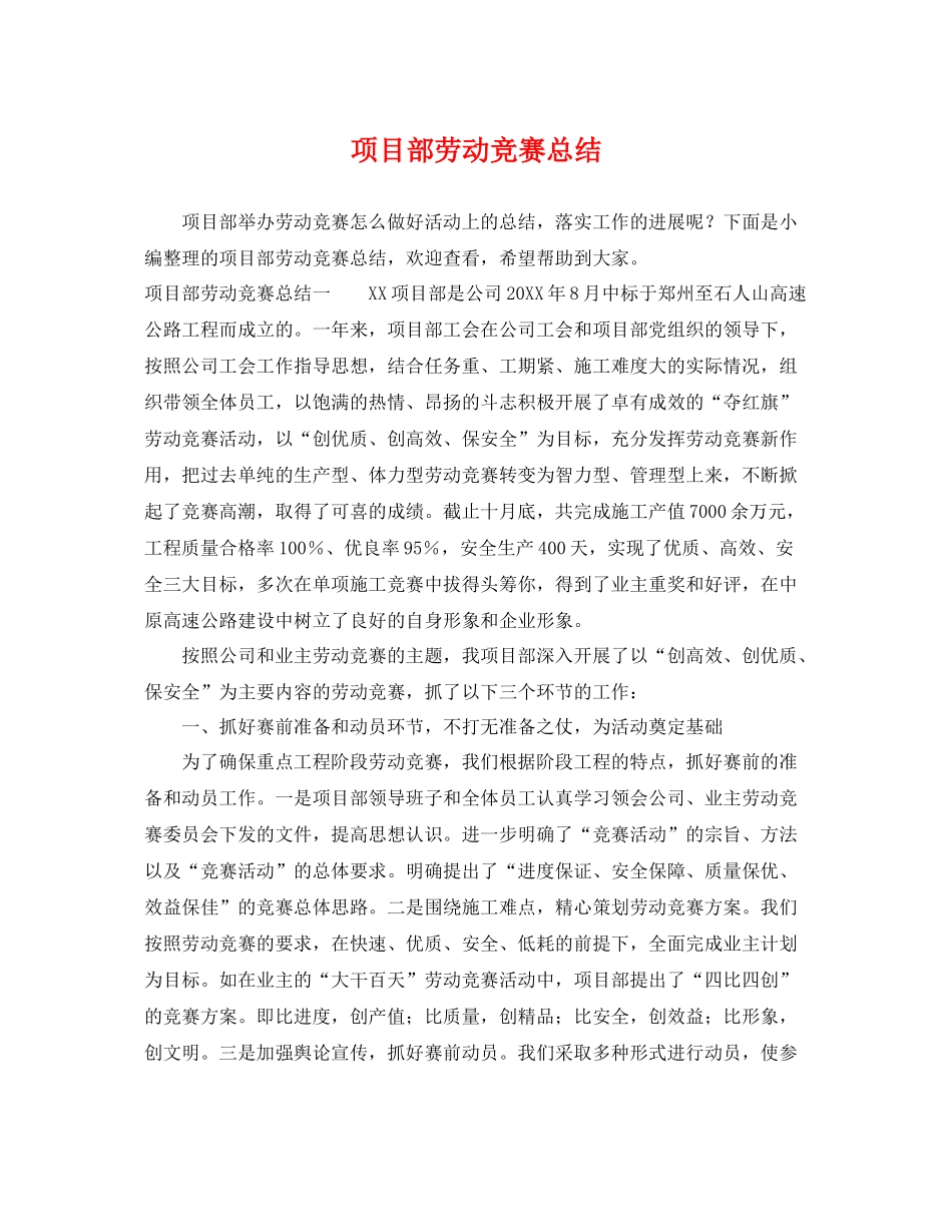 项目部劳动竞赛总结 _第1页