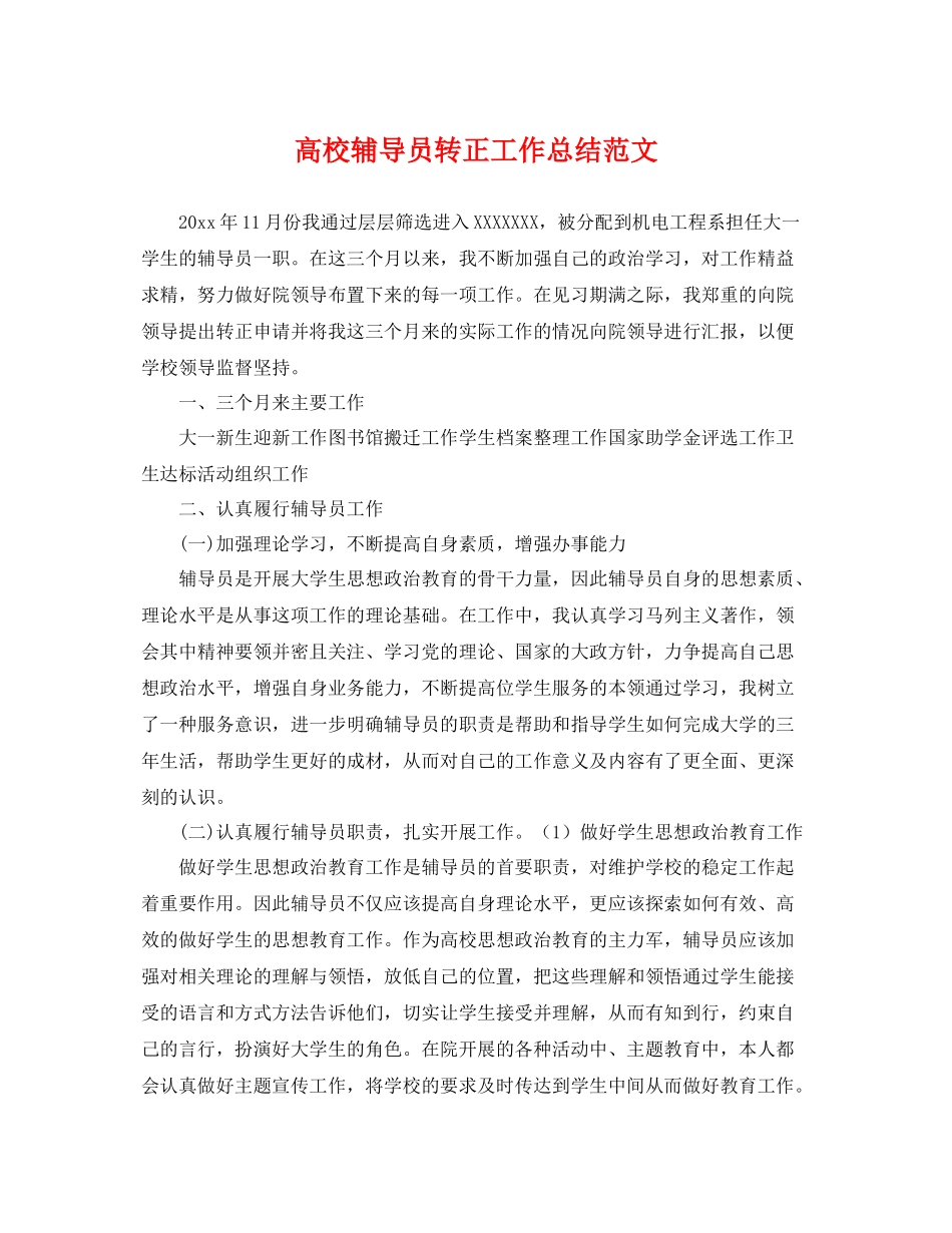 高校辅导员转正工作总结范文 _第1页
