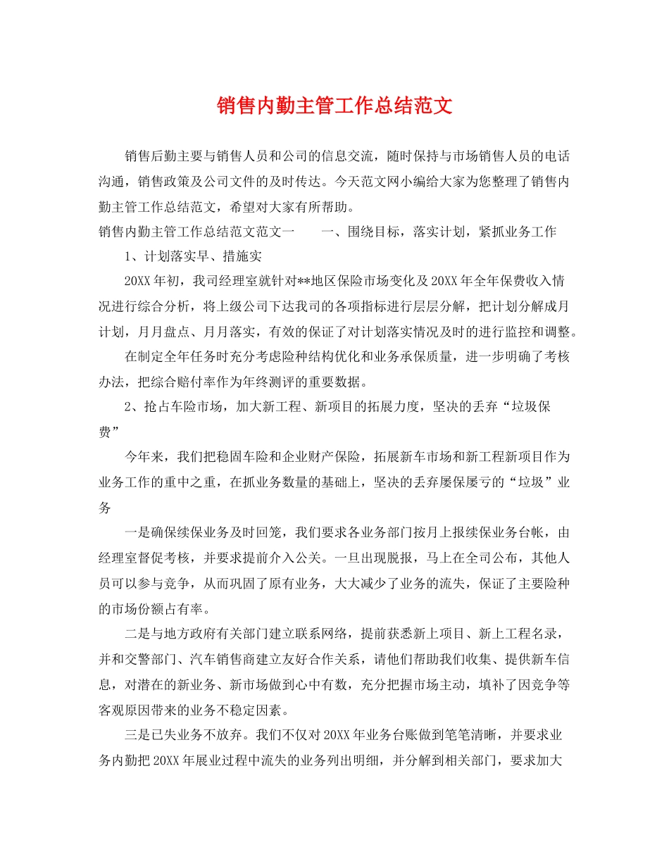 销售内勤主管工作总结范文 _第1页