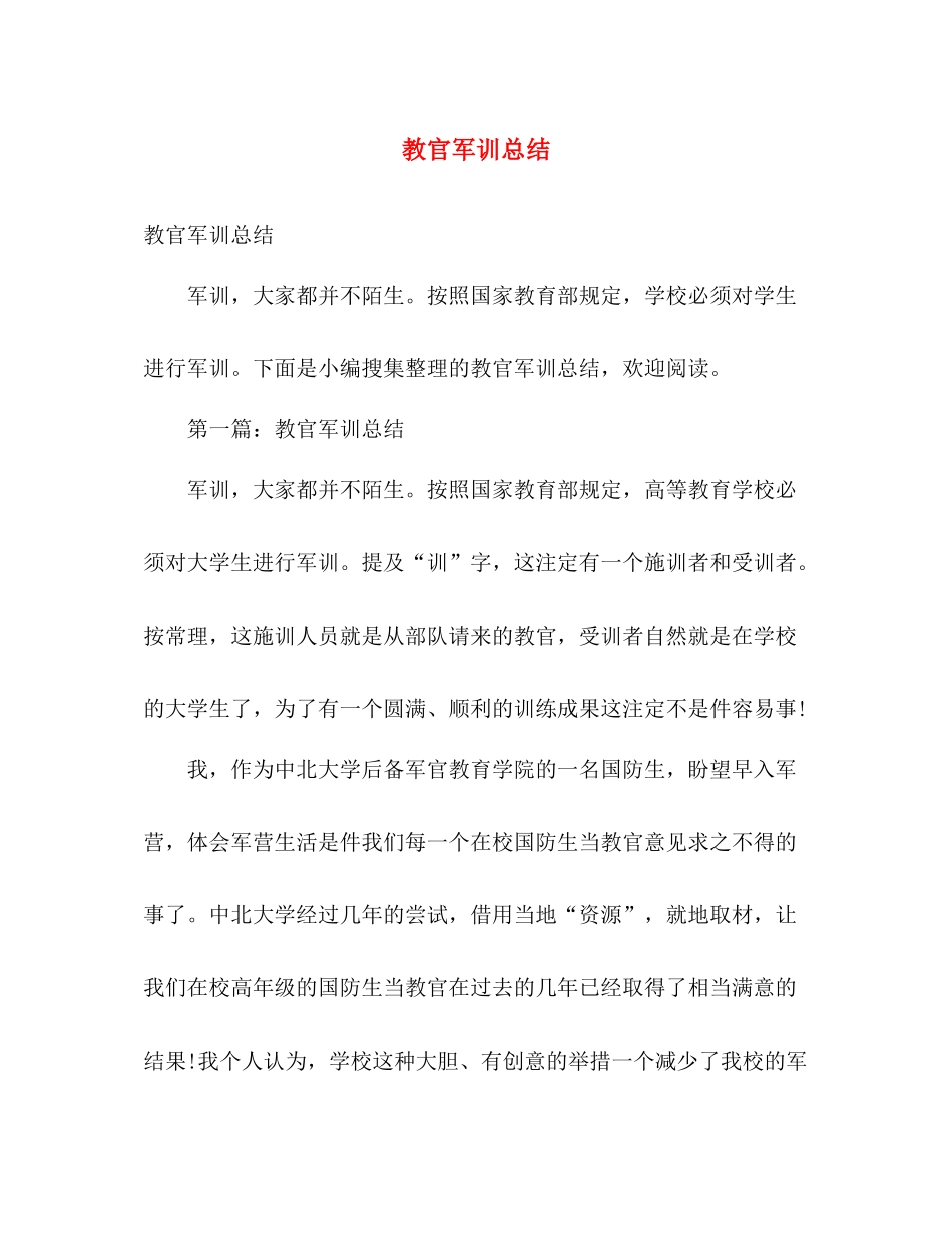 教官军训总结 _第1页