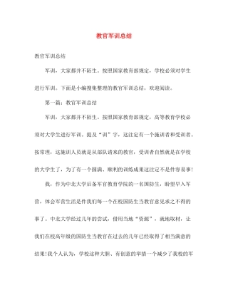 教官军训总结 