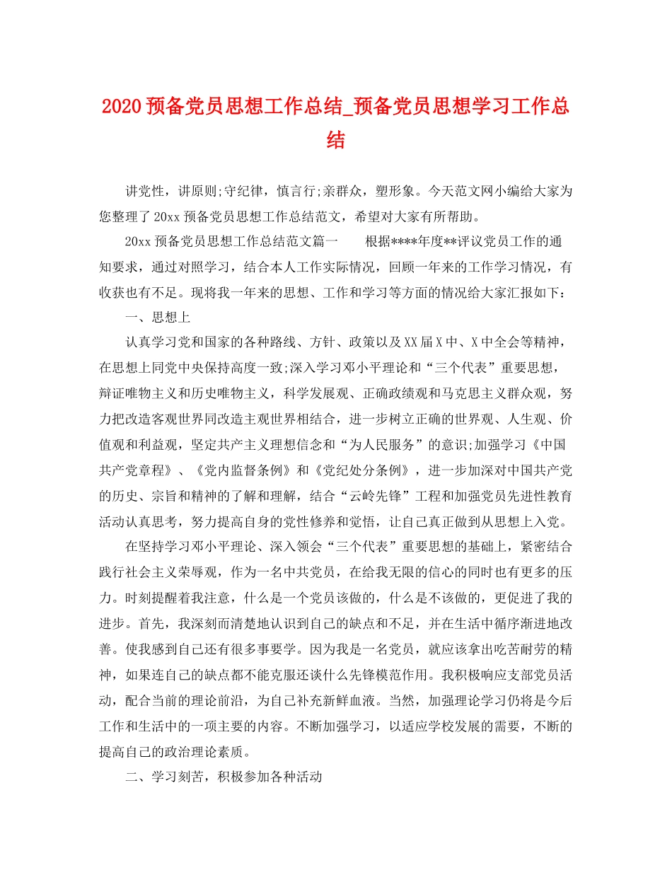 预备党员思想工作总结_预备党员思想学习工作总结 _第1页