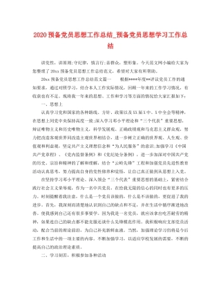 预备党员思想工作总结_预备党员思想学习工作总结 