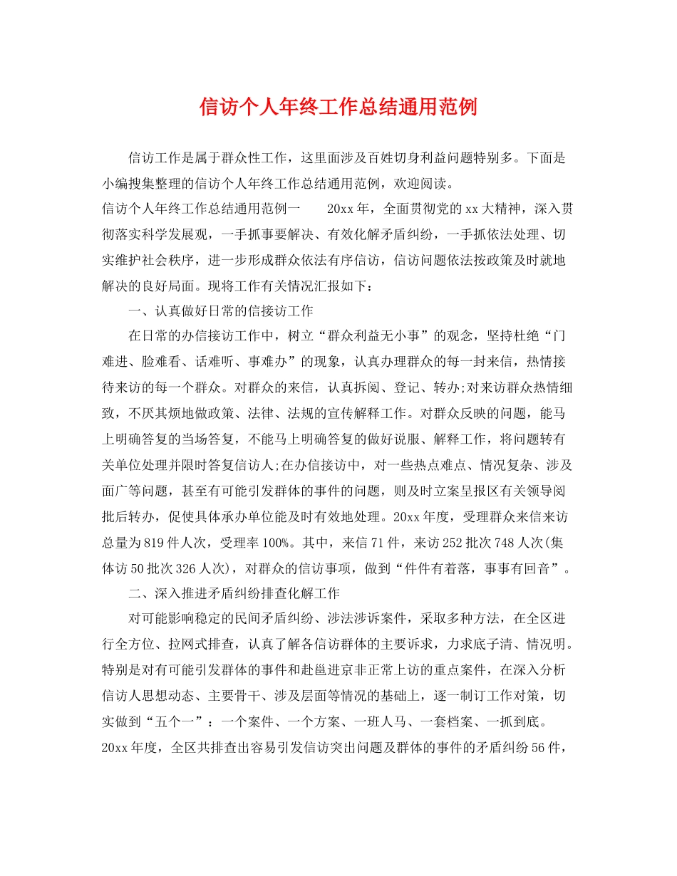 信访个人年终工作总结通用范例 _第1页