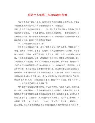 信访个人年终工作总结通用范例 