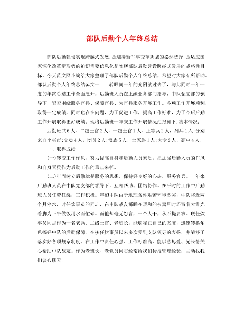 部队后勤个人年终总结 _第1页