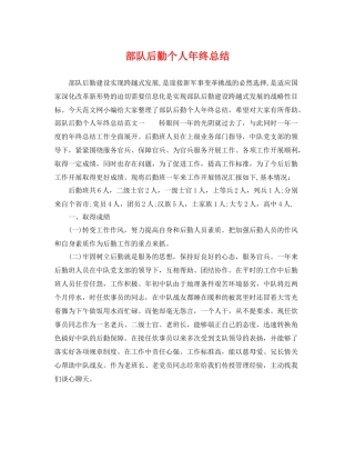 部队后勤个人年终总结 