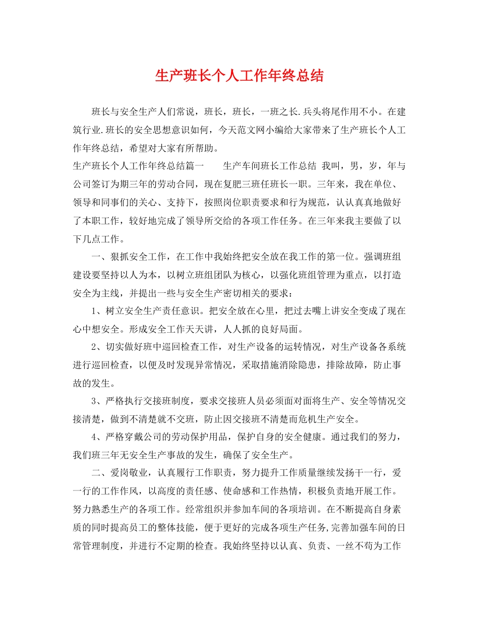 生产班长个人工作年终总结 _第1页