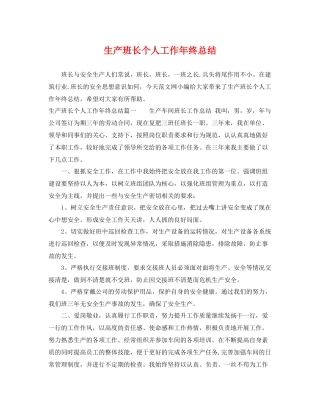 生产班长个人工作年终总结 