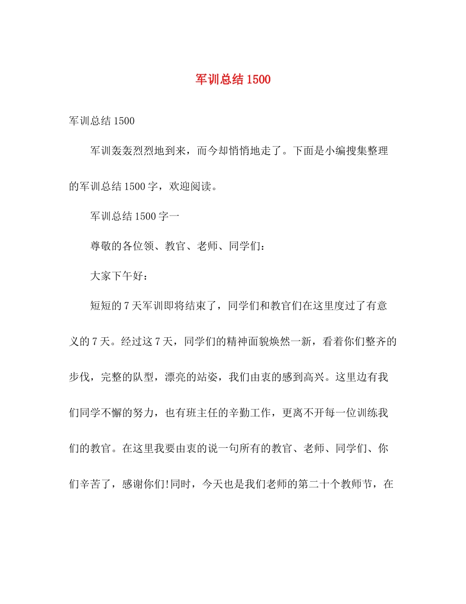 军训总结1500 _第1页