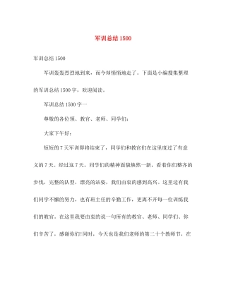 军训总结1500 