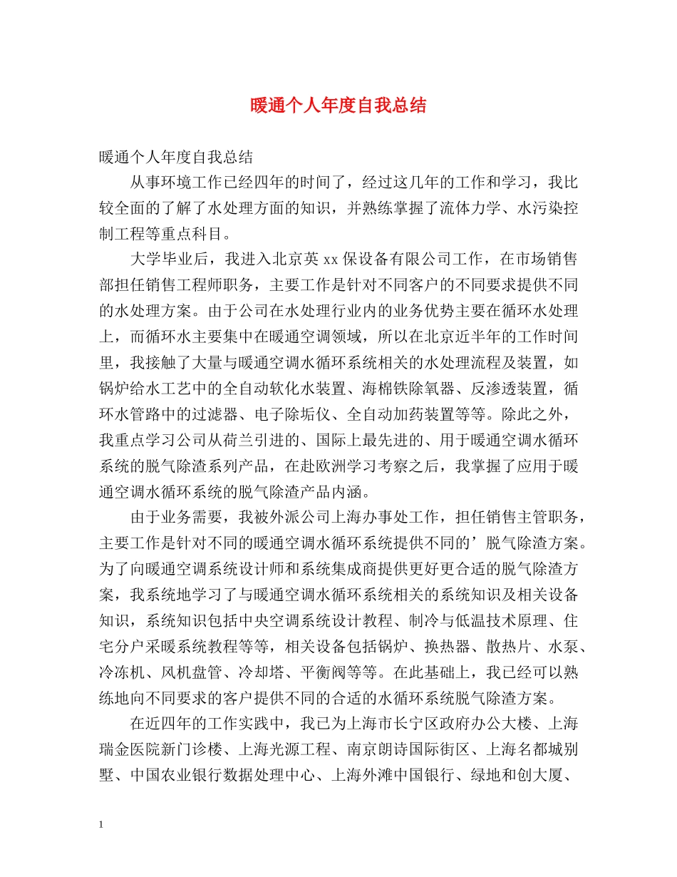 暖通个人年度自我总结 _第1页