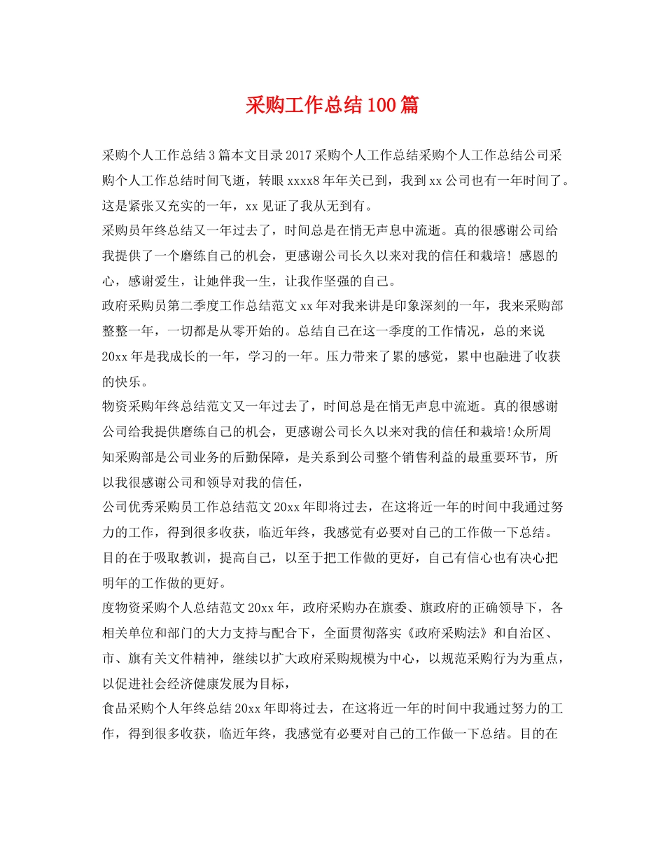 采购工作总结100篇 _第1页