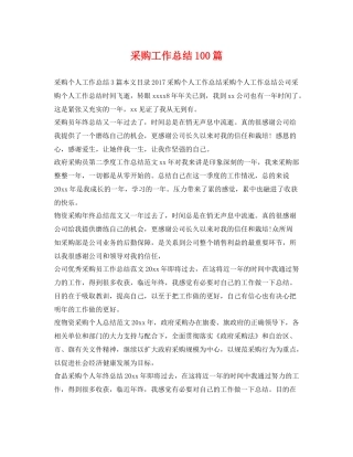 采购工作总结100篇 
