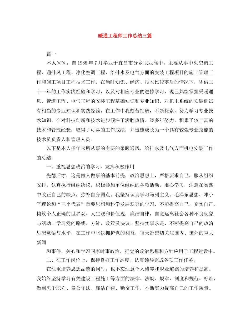 暖通工程师工作总结三篇 _第1页