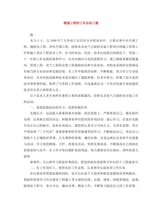 暖通工程师工作总结三篇 