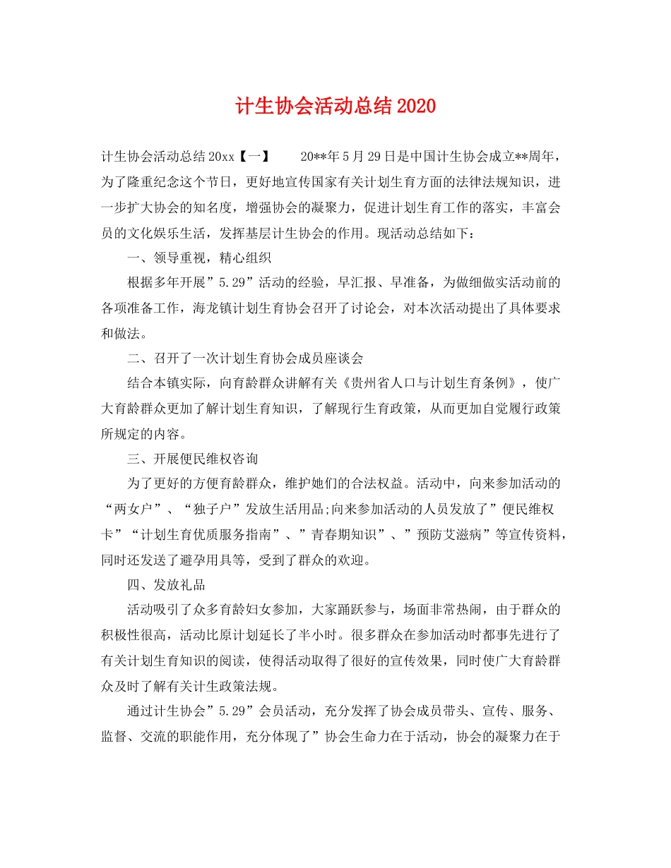 计生协会活动总结2020 _第1页