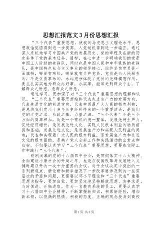 思想汇报范文3月份思想汇报