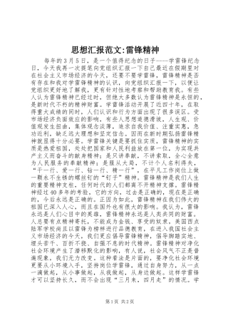 思想汇报范文-雷锋精神