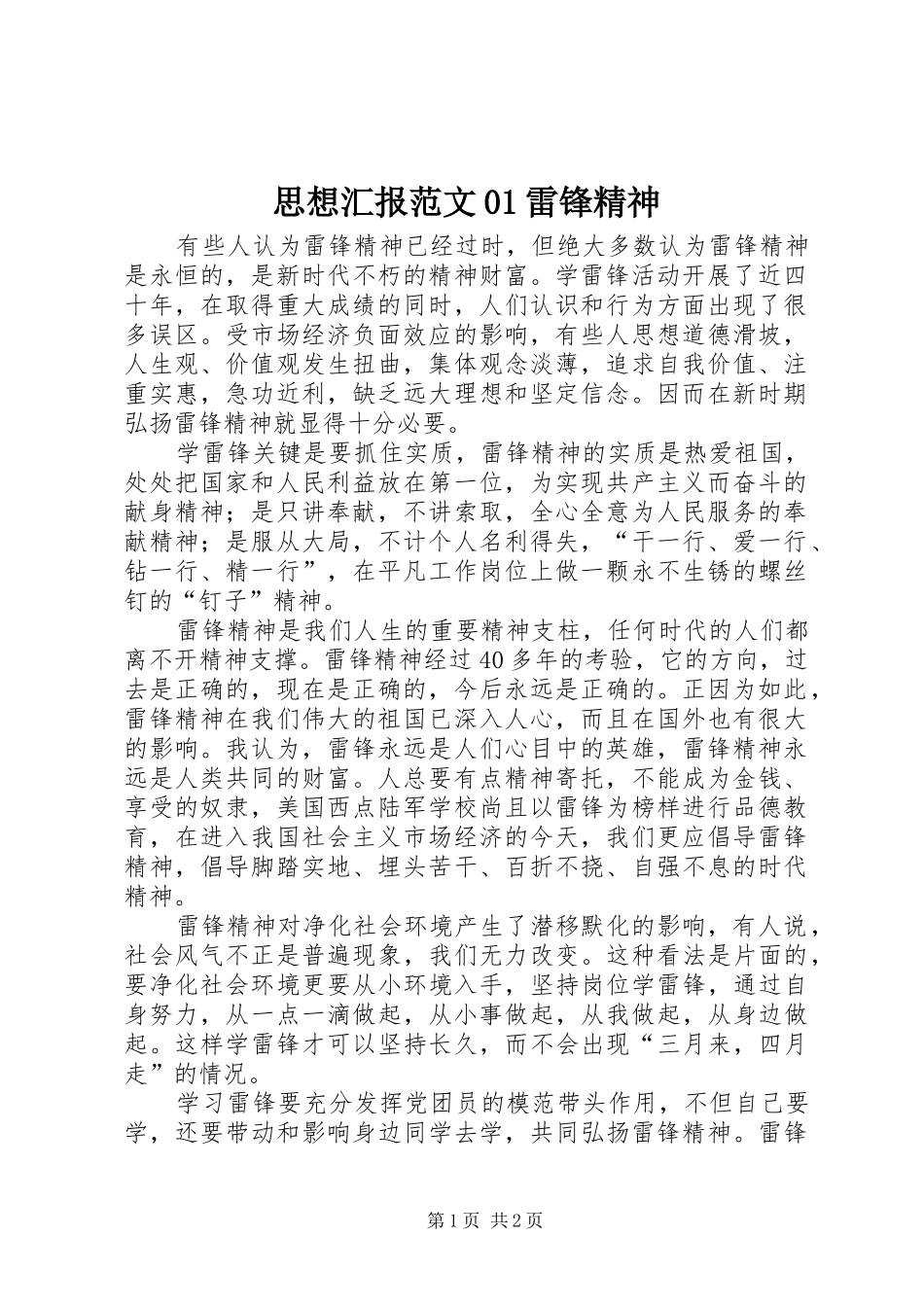 思想汇报范文01雷锋精神_第1页