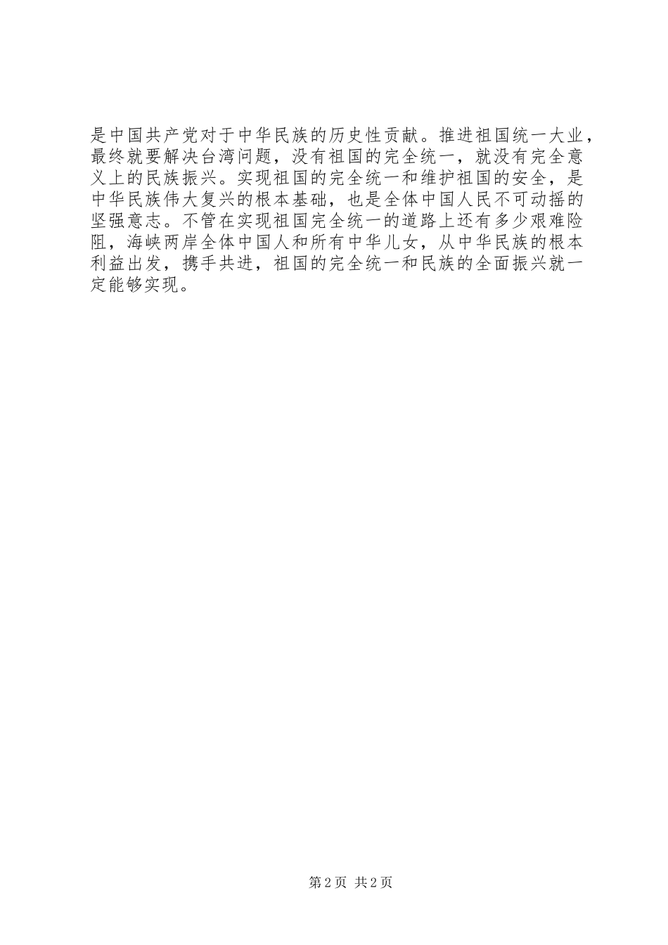 思想汇报范文08关于台海局势祖国统一_第2页