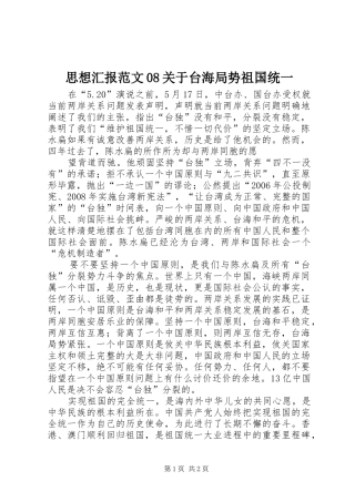 思想汇报范文08关于台海局势祖国统一