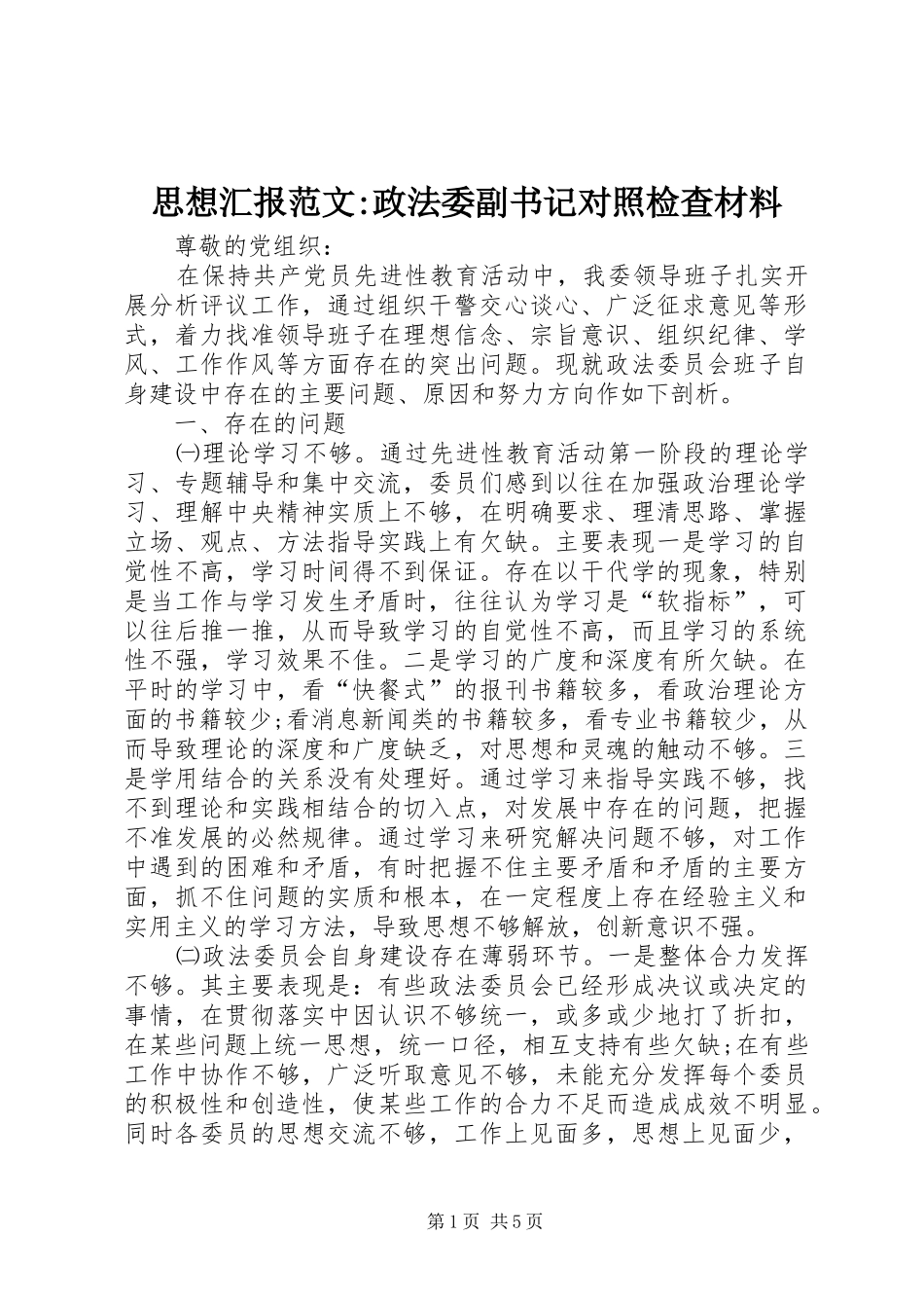 思想汇报范文-政法委副书记对照检查材料_第1页