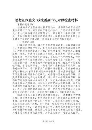 思想汇报范文-政法委副书记对照检查材料