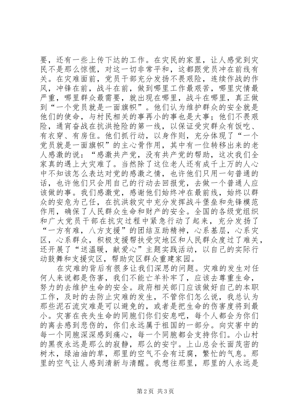 思想汇报舟曲泥石流8月8_第2页
