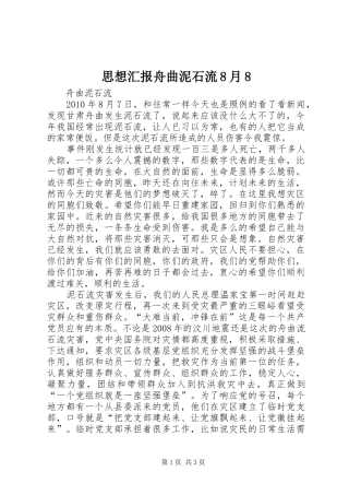 思想汇报舟曲泥石流8月8