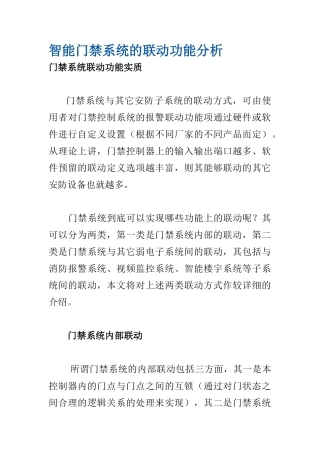 智能门禁系统的联动功能分析