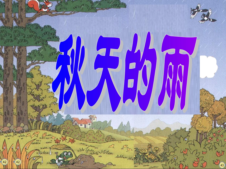 秋天的雨教学课件[1]2_第1页