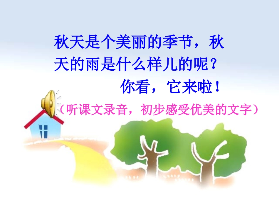 秋天的雨教学课件[1]2_第3页