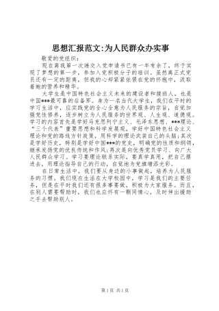 思想汇报范文-为人民群众办实事