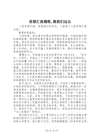 思想汇报腐败,离我们远去