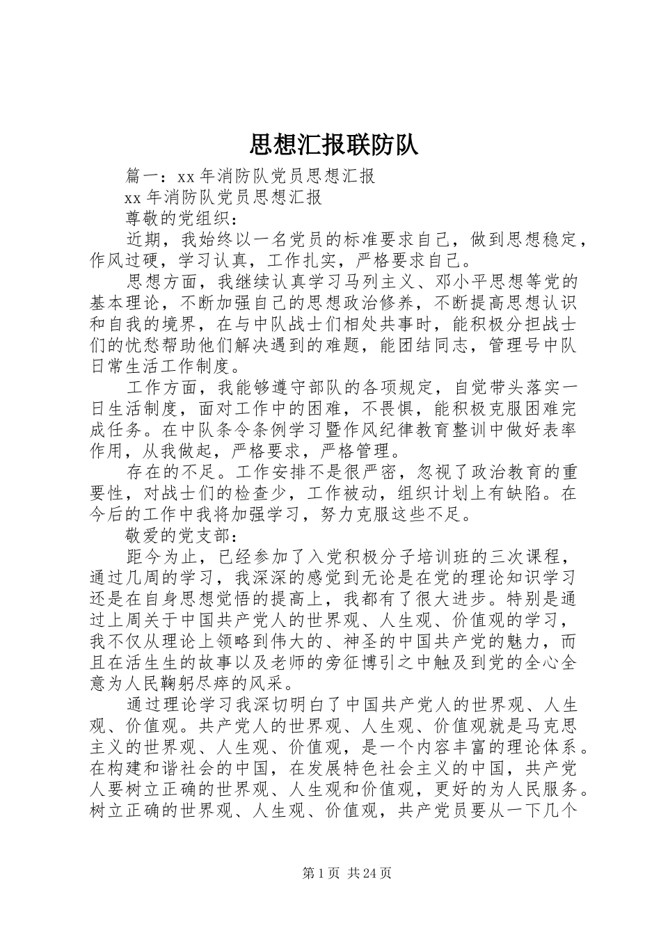 思想汇报联防队_第1页