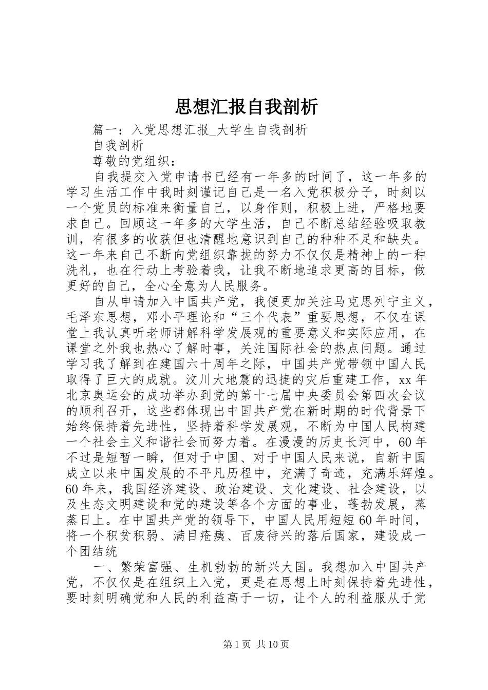 思想汇报自我剖析_第1页