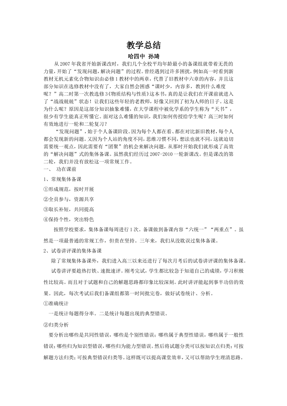 教学总结哈四中孙琦_第1页