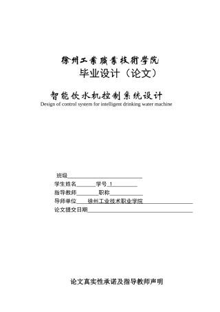 智能饮水机控制系统设计