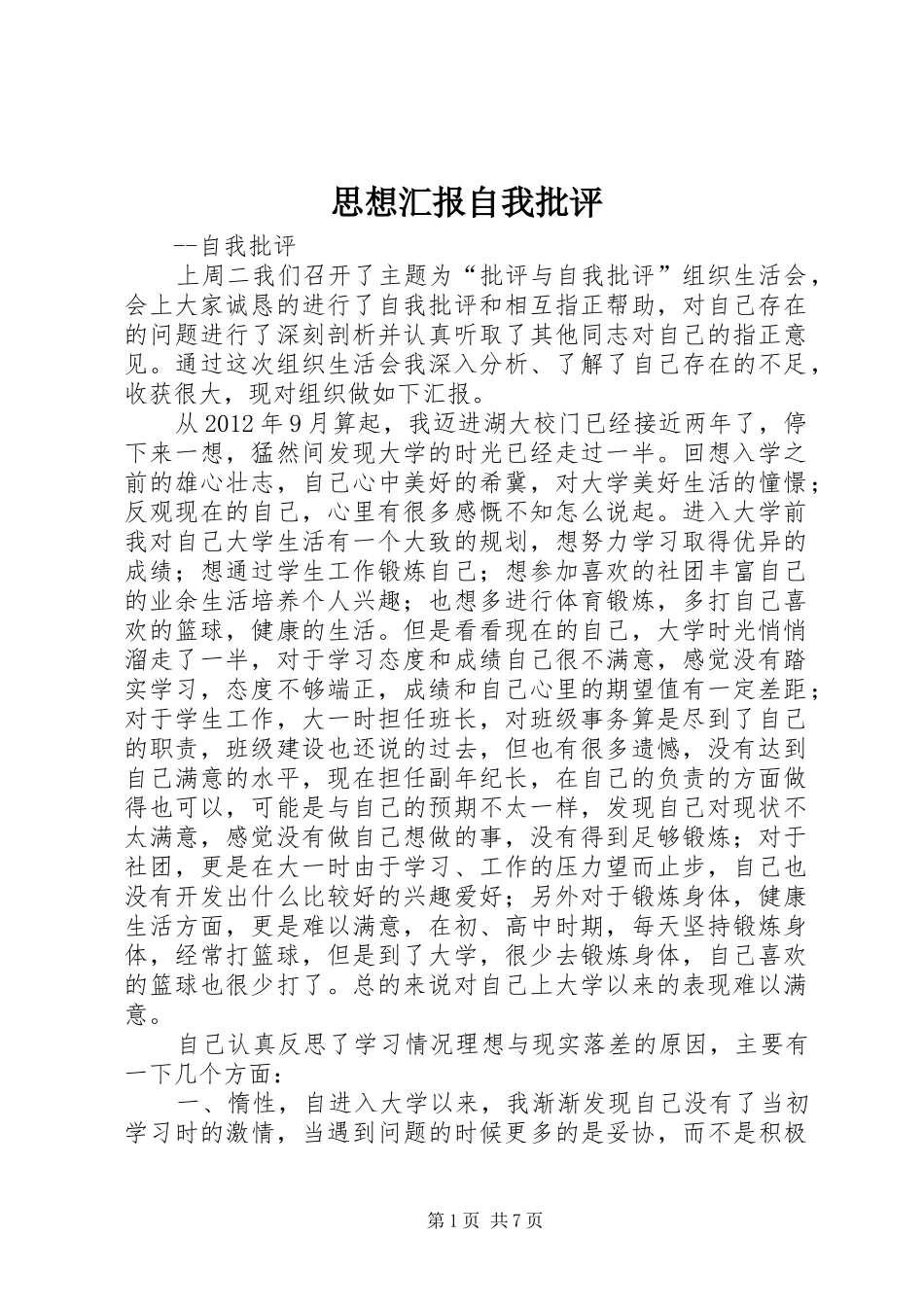 思想汇报自我批评_第1页
