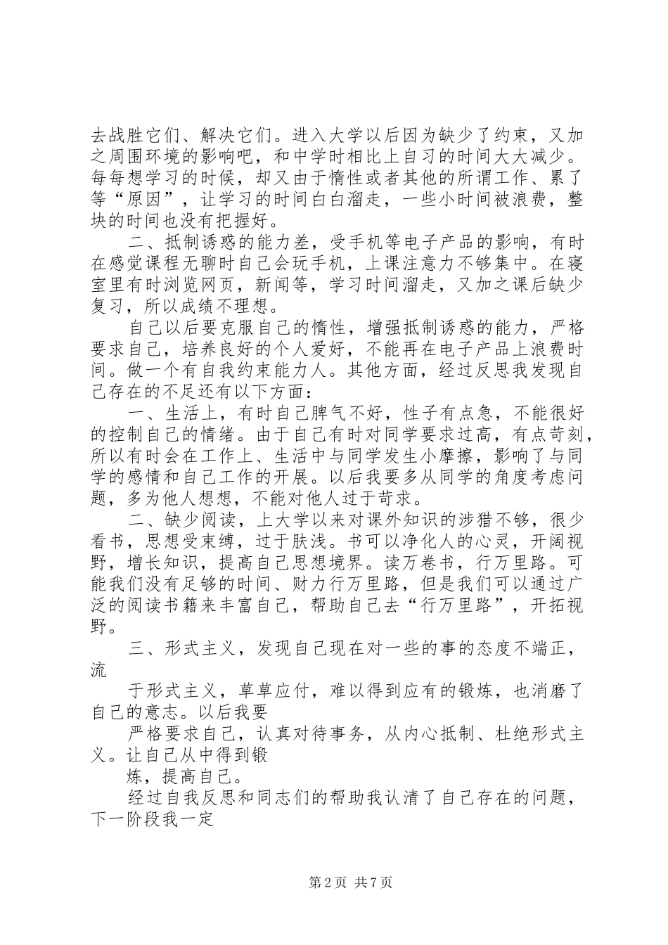 思想汇报自我批评_第2页