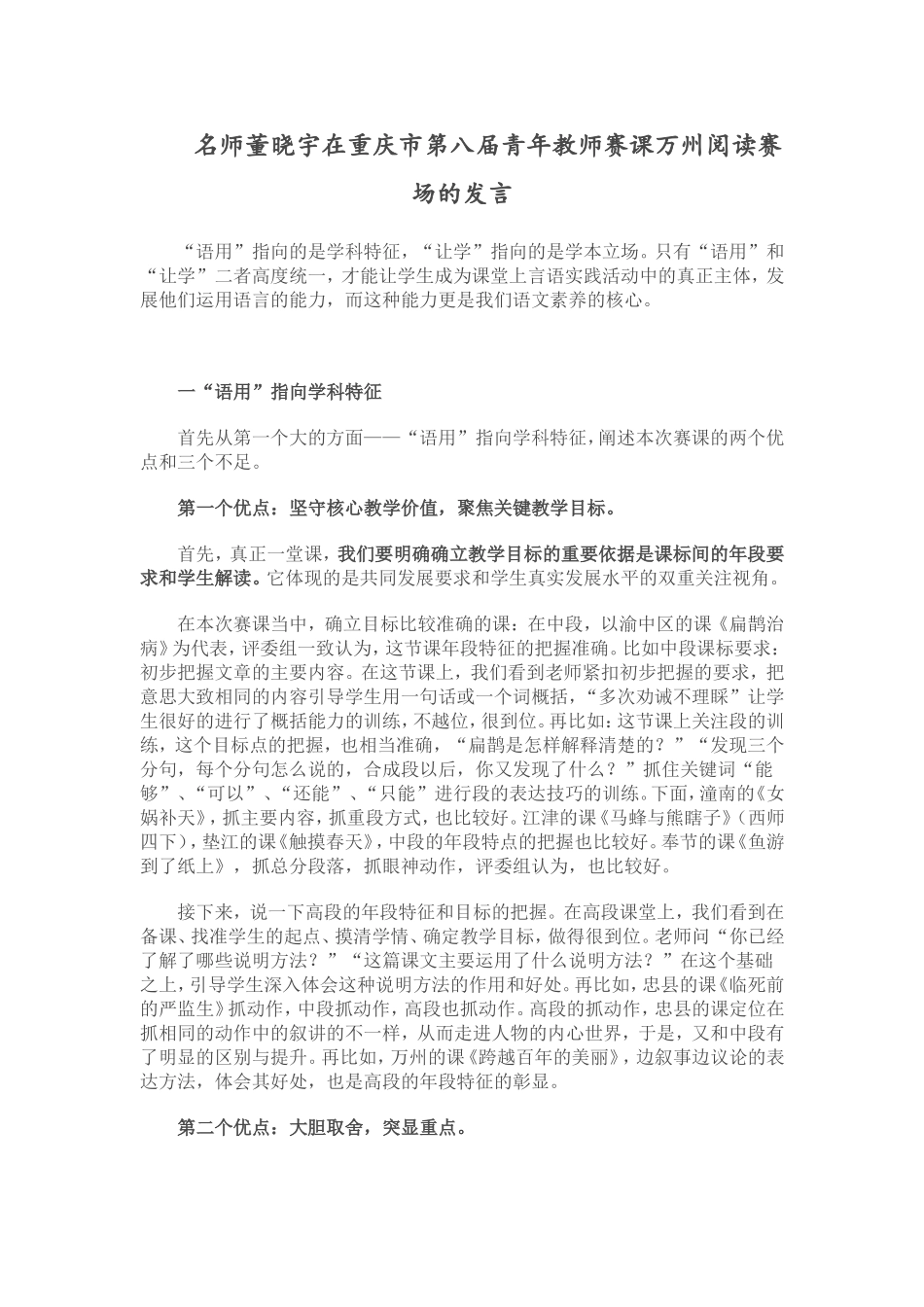 名师董晓宇在重庆市第八届青年教师赛课万州阅读赛场的发言_第1页