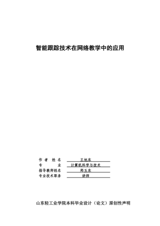 智能跟踪技术在网络教学中的应用