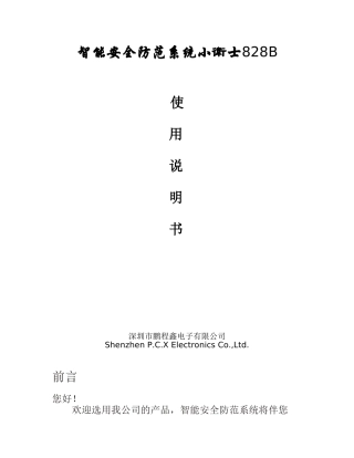 智能安全防范系统小卫士828B