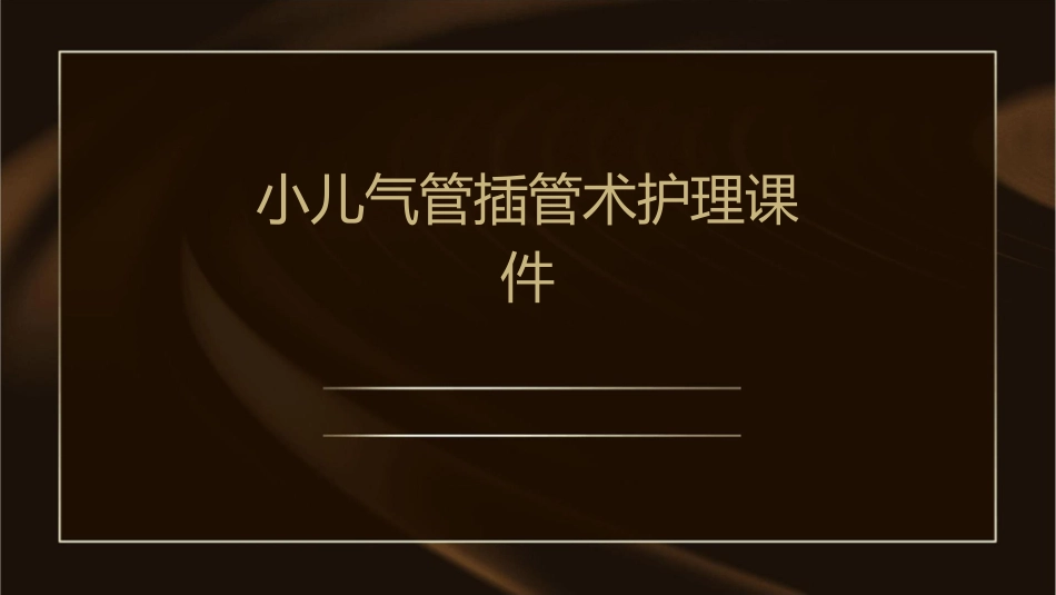 小儿气管插管术护理课件_第1页