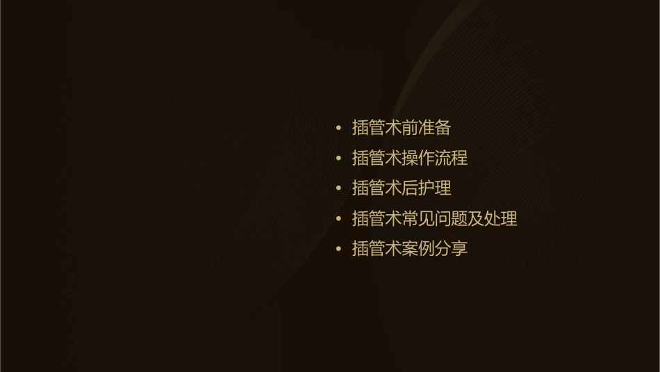 小儿气管插管术护理课件_第2页