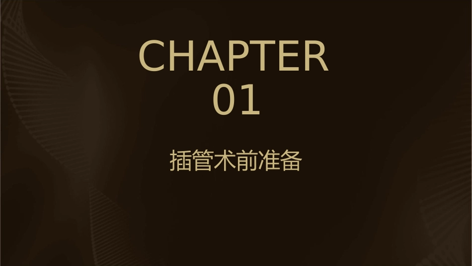 小儿气管插管术护理课件_第3页